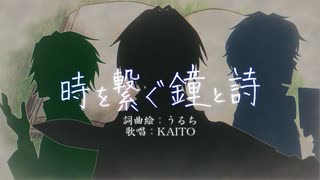時を繋ぐ鐘と詩【KAITO】