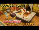 ファンタジーライフｉ　１００００リッチをためる　アンおばちゃんにリッチを渡す　１章 上陸！謎めく島ライフ　＃６５　【グルグルの竜と時をぬすむ少女】
