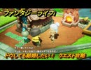 ファンタジーライフｉ　ドウしても結婚したい！　クエスト攻略　＃６６　【グルグルの竜と時をぬすむ少女】