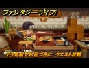 ファンタジーライフｉ　デク角材でお近づきに　クエスト攻略　＃６７　【グルグルの竜と時をぬすむ少女】