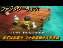 ファンタジーライフｉ　まずはお塩で　フナの塩焼き入手方法　クエスト攻略　＃６８　【グルグルの竜と時をぬすむ少女】