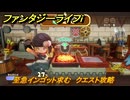 ファンタジーライフｉ　至急インゴット求む　クエスト攻略　＃６９　【グルグルの竜と時をぬすむ少女】