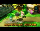 ファンタジーライフｉ　コットンなプリンセス　クエスト攻略　＃７０　【グルグルの竜と時をぬすむ少女】