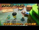ファンタジーライフｉ　その仕事にスタミナン　クエスト攻略　＃７１　【グルグルの竜と時をぬすむ少女】