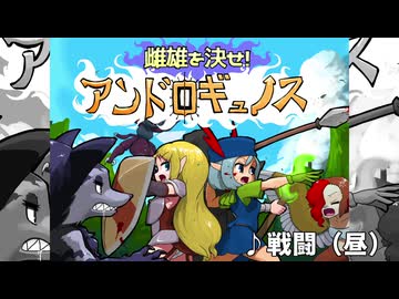 【ゲームBGM】戦闘（昼）【雌雄を決せ!アンドロギュノス】