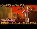 ノーモアヒーローズ３　ブラックホール戦　銀河系スーパーヒーローランキング１０位　＃３　【No More Heroes 3】
