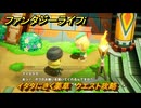 ファンタジーライフｉ　イタタにきく薬草　クエスト攻略　＃７５　【グルグルの竜と時をぬすむ少女】