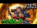 【英傑大戦】 決めるぞ！下剋上 #2825 vs三元レム