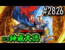 【英傑大戦】 決めるぞ！下剋上 #2826 vs神威大徳
