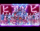 【崩壊スターレイルMMD】ヒアソビ (重音テトカバー)【スタレ男子で2周年記念！】