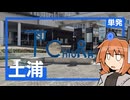 ふらっと土浦観光。