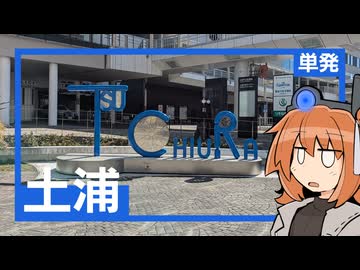 ふらっと土浦観光。