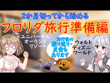 【フロリダユニバ＆ディズニー＆シーワールド】六花ささらのコースター紀行！【準備編/反省編】