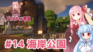 マイクラ ｱｶﾈﾁｬﾝ鉄道 #14: 海岸公園【琴葉茜・葵実況】
