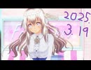 白居まるの「2025.3.19 ニコニコ生放送」