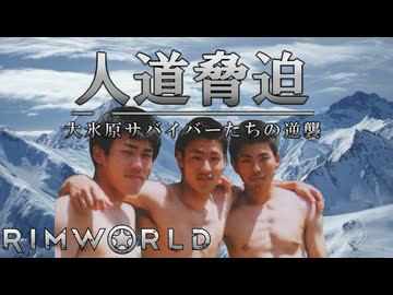 人道脅迫！大氷原サバイバーたちの逆襲.mp1
