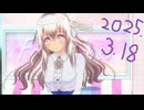 白居まるの「2025.3.18 ニコニコ生放送」