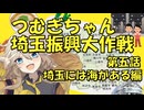つむぎちゃん埼玉振興大作戦第五話　埼玉には海がある編