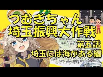 つむぎちゃん埼玉振興大作戦第五話　埼玉には海がある編