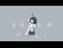 【ソムリエが】さえない日【歌ってみた】