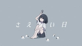【ソムリエが】さえない日【歌ってみた】