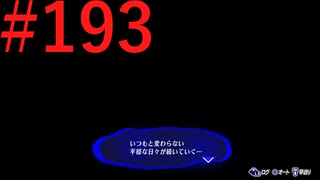 【P3R】ゼロから始めるペルソナ3リロード part193【完全初見実況】