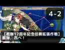 【艦これ】任務/単　4-2　【艦隊12周年記念任務拡張作戦】艦隊、西へ！【任務攻略】