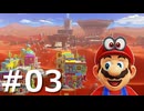 ゼロコインで『マリオオデッセイ』実況 #03