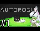【オートローグ】推定親離れ#1