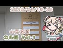彩澄しゅおの絵日記【0418-20 山形＆カル鍋Vol.1 編】