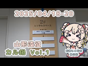 彩澄しゅおの絵日記【0418-20 山形＆カル鍋Vol.1 編】