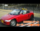 HONDAビートでルーティーン紹介の巻