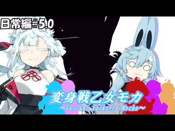 変身戦乙女モカ-日常編#5.0-【ソフトウェアトーク劇場】