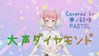 大声ダイヤモンド／AKB48【Synthesizer V AI 夢ノ結唱 PASTEL】COVER