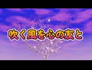 吹く風を心の友と