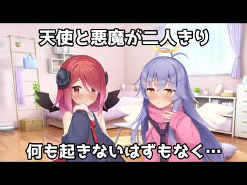 天使と悪魔が二人きり、何も起きないはずもなく…【COEIROINK劇場】
