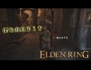 【ELDEN RING】フロムを甘く見たアクション下手のエルデンリング＃128