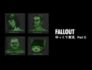 【ゆっくり実況】Fallout1 Part5