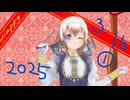 白居まるの「2025.3.16 ニコニコ生放送」前編