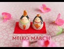 【MEIKO】MEIKO MARCH【オリジナル曲】