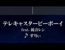 練習用カラオケ♬ テレキャスタービーボーイ feat.鏡音レン - すりぃ 【ガイドメロディ付】 インスト, BGM, 歌詞 ふりがな