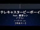 カラオケ♬【原曲キー±8】 テレキャスタービーボーイ feat.鏡音レン - すりぃ 【ガイドメロディなし】 歌詞 ふりがな
