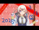 白居まるの「2025.3.16 ニコニコ生放送」後編