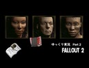 【ゆっくり実況】Fallout2 Part2