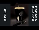 消せるボールペンで作ってみた