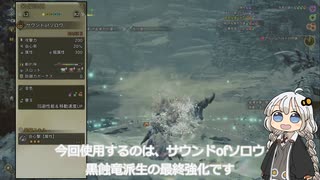 紲星あかりの狩猟笛で一狩り【サウンドｏｆソロウ】【VOICEROID実況/モンスターハンターワイルズ】