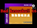【修正版】 Bad kensaku!!16