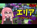 唯一無二の持ち味でいつの間にか相手が崩壊してるブキがこちら【スプラトゥーン3/VOICEROID実況/パブロ・ヒュー】