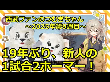 西武ファンのつむぎちゃん　2025年　第9週目　19年ぶり、新人の1試合2ホーマー！