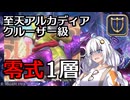 【FF14】謙虚なあかりの「アルカディア零式：クルーザー級1」